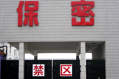 青海教育部保密工厂